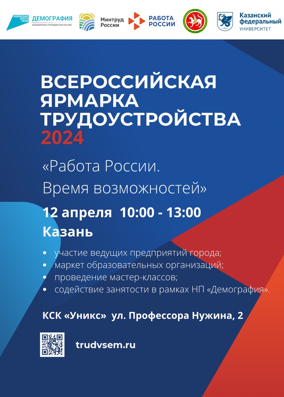 ПАТП №2 примет участие во Всероссийской ярмарке трудоустройства, которая пройдет 12 апреля 2024г. с 10.00.до 13.00 в УНИКСе