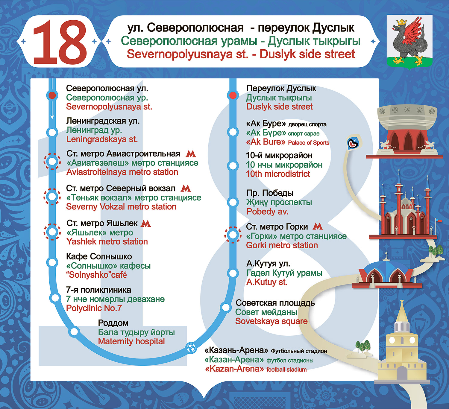 18 маршрут «Северо-Полюсная — п.Дуслык»