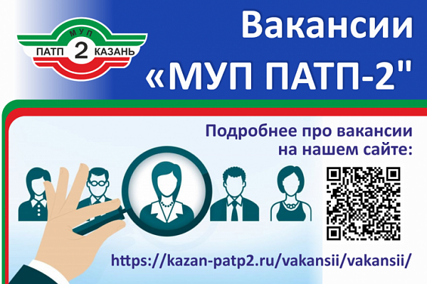 МУП «ПАТП №2» приглашает на работу! Вакансии сентября 2026 года.